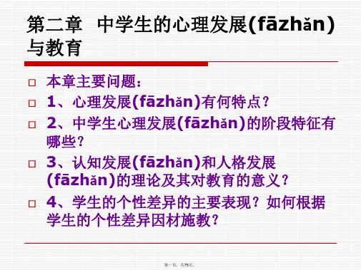 最新教育心理学中学生的心理发展与教育精品课件