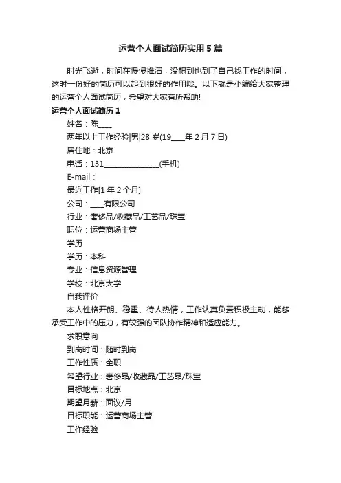 运营个人面试简历实用5篇
