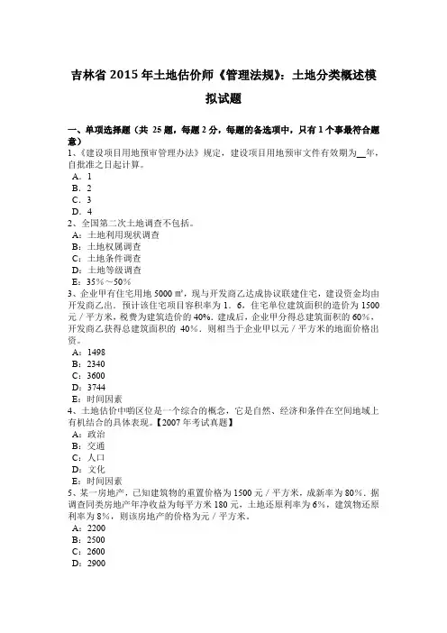 吉林省2015年土地估价师《管理法规》：土地分类概述模拟试题