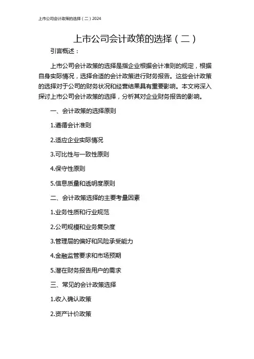 上市公司会计政策的选择(二)2024