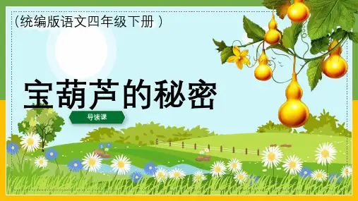 《宝葫芦的秘密》导读课 课件(共18张PPT)