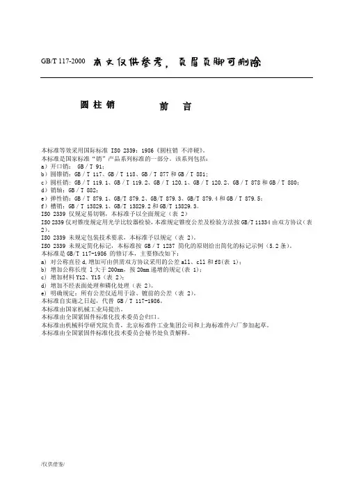 GB117-2000圆柱销【参考借鉴】