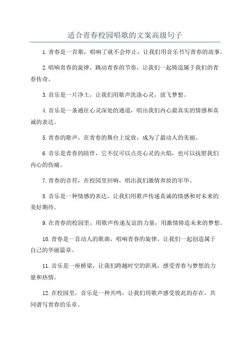 适合青春校园唱歌的文案高级句子