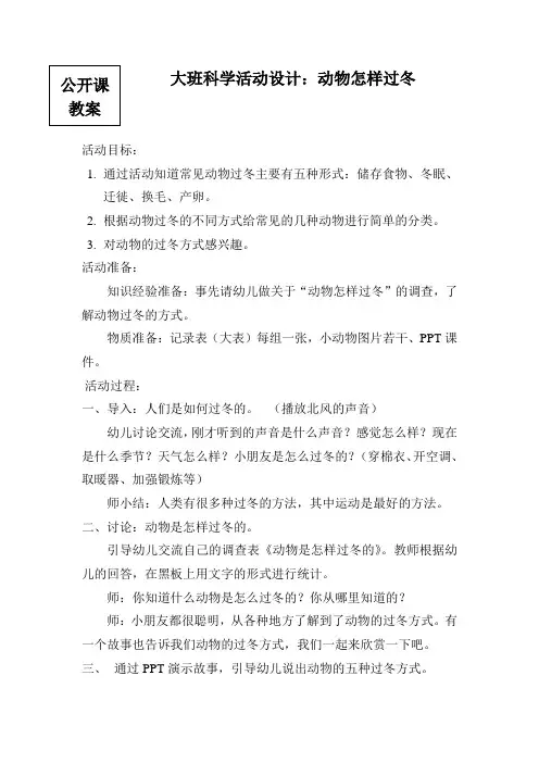 大班科学《动物怎样过冬》教案