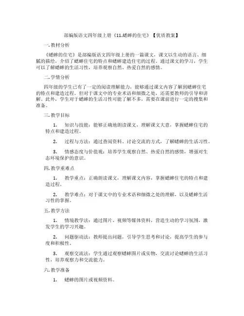部编版语文四年级上册《11.蟋蟀的住宅》【优质教案】