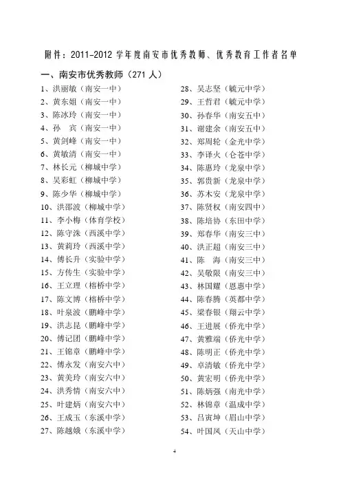 2011-2012学年度南安市优秀教师、优秀教育工作者名单