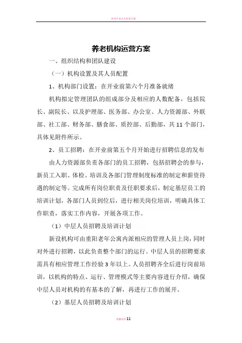 养老机构运营方案