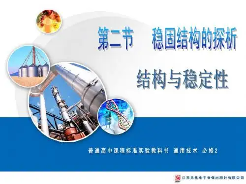 结构的稳定性