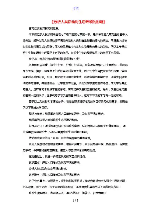 七年级生物下册第四单元生物圈中的人第七章人类活动对生物圈的影响第一节分析人类活动对生态环境的影响说课