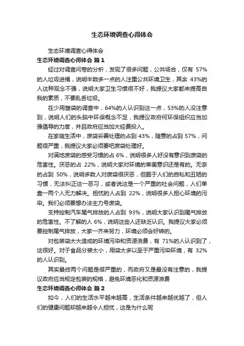 生态环境调查心得体会