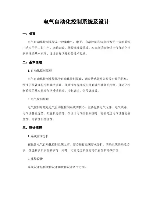 电气自动化控制系统及设计