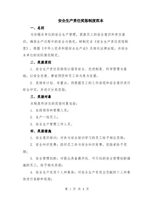 安全生产责任奖惩制度范本