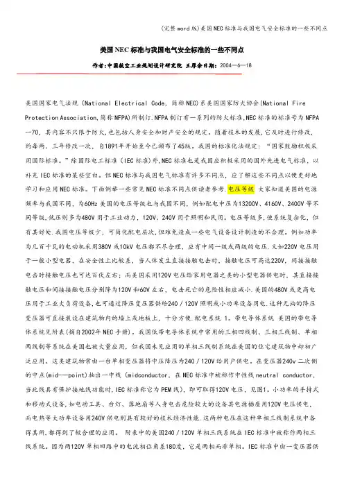(完整word版)美国NEC标准与我国电气安全标准的一些不同点