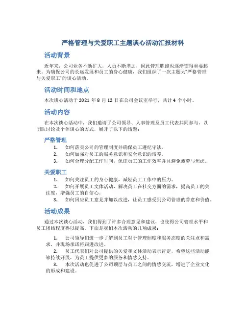 严格管理与关爱职工主题谈心活动汇报材料