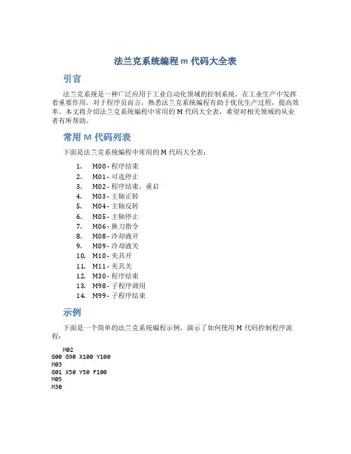 法兰克系统编程m代码大全表