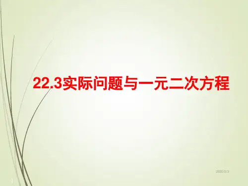 人教版九年级数学上册精品课件22.3实际问题与一元二次方程