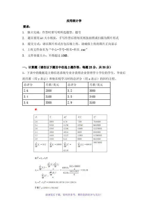 天津大学-应用统计学离线作业及答案