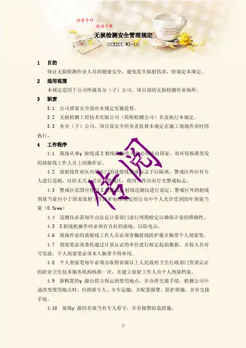 无损检测安全管理规定