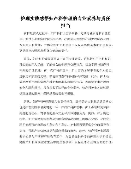 护理实践感悟妇产科护理的专业素养与责任担当