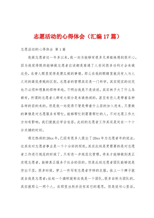志愿活动的心得体会(汇编17篇)