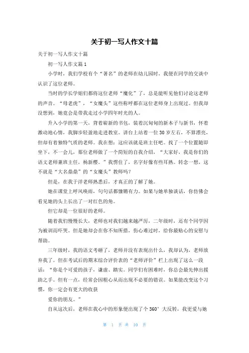 关于初一写人作文十篇