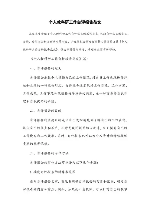 个人教科研工作自评报告范文