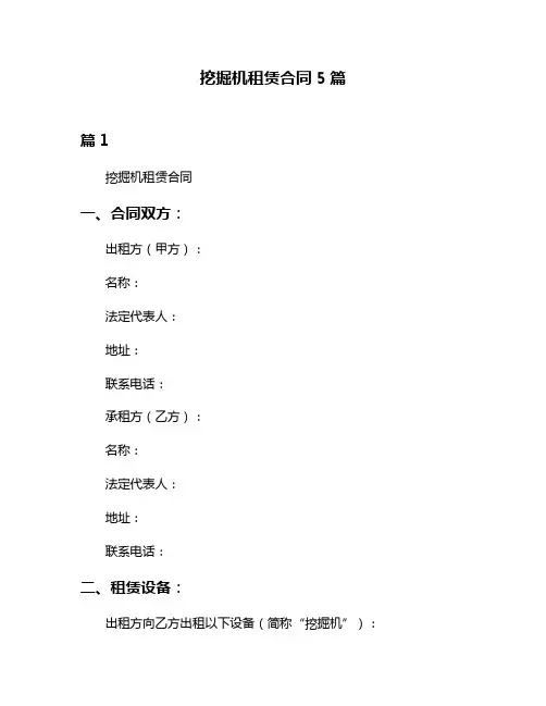 挖掘机租赁合同5篇