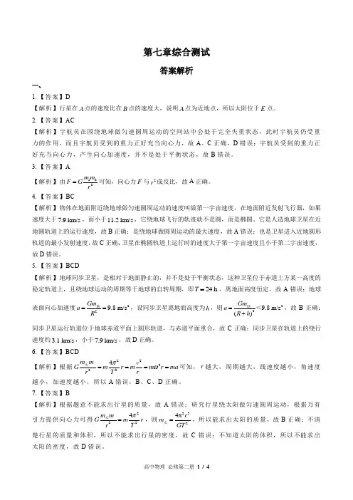 (人教版最新)高中物理必修第二册 第七章综合测试03-答案