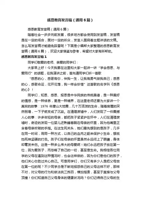 感恩教育发言稿（通用6篇）