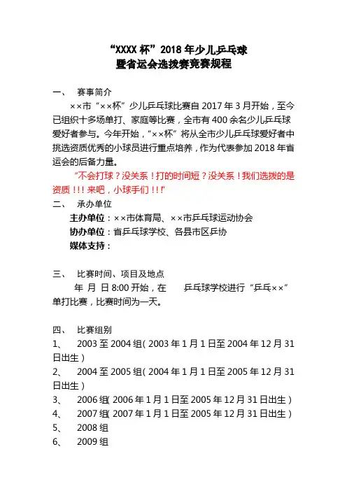 2018年少儿乒乓球赛暨省运会选拨赛竞赛规程