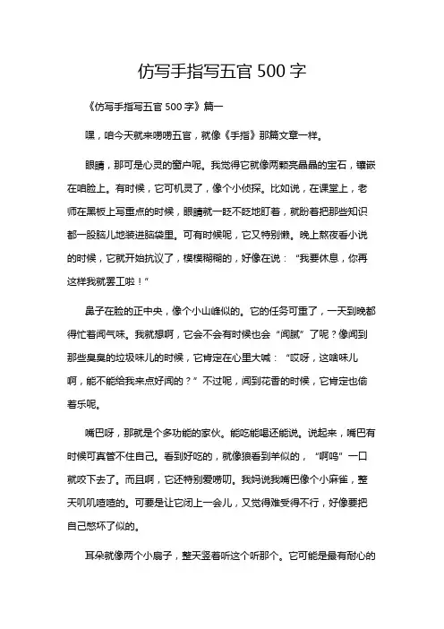 仿写手指写五官500字
