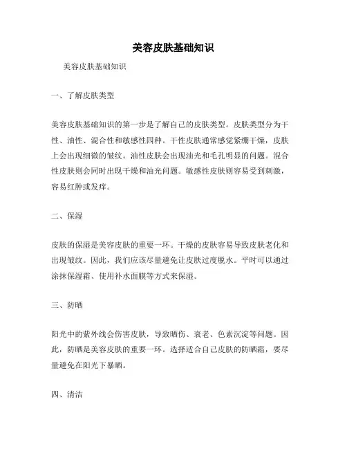 美容皮肤基础知识