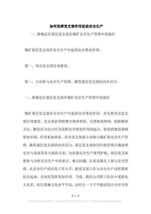 如何发挥党支部作用促进安全生产