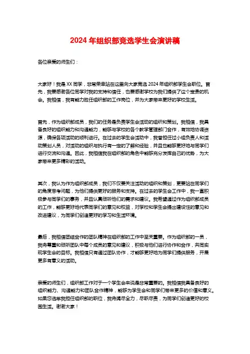 2024年组织部竞选学生会演讲稿