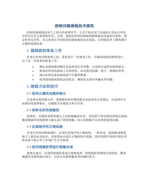 控制回路接线技术规范