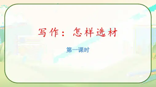 写作：怎样选材(教学课件)七年级语文下册部编版