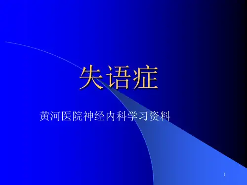 失语症