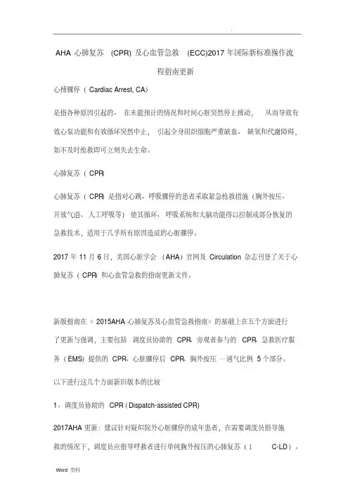 心肺复苏最新指南(2018)(20200610021545)