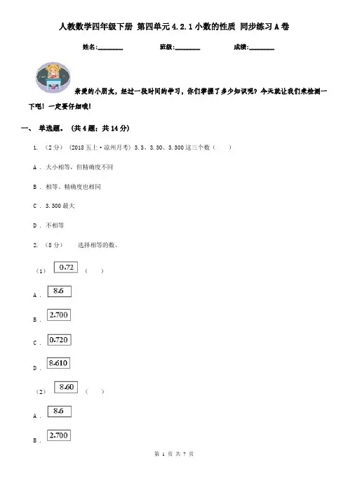 人教数学四年级下册 第四单元4.2.1小数的性质 同步练习A卷