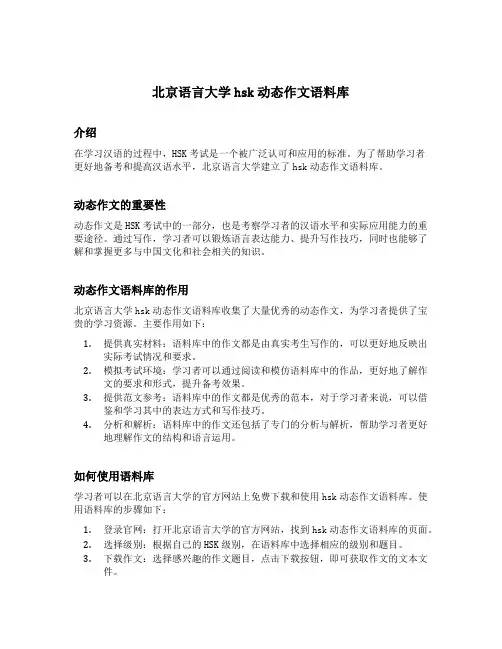北京语言大学hsk动态作文语料库