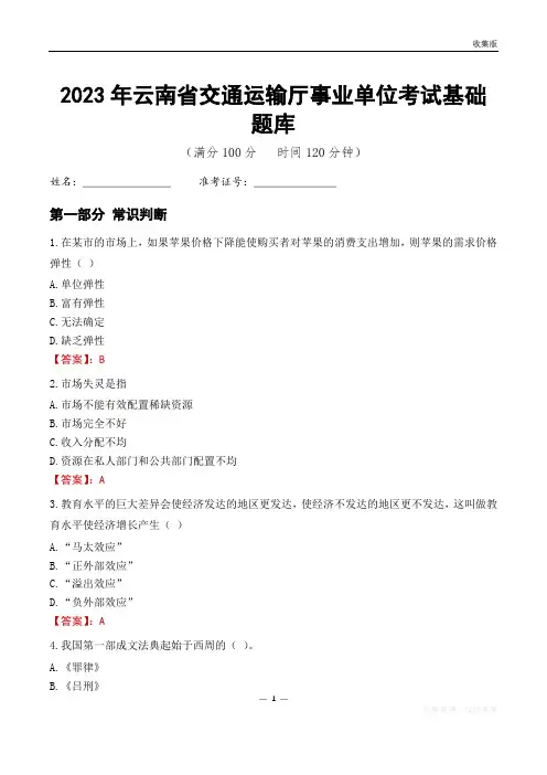 2023年云南交通运输厅事业单位考试基础题库