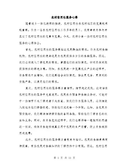 农村信用社服务心得（4篇）