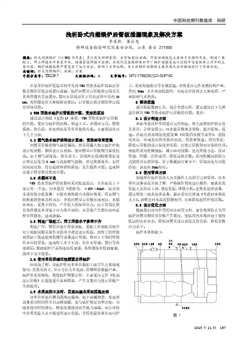 浅析卧式内燃锅炉后管板泄漏现象及解决方案