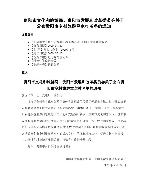 贵阳市文化和旅游局、贵阳市发展和改革委员会关于公布贵阳市乡村旅游重点村名单的通知