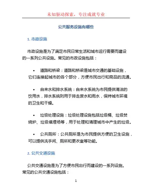 公共服务设施有哪些