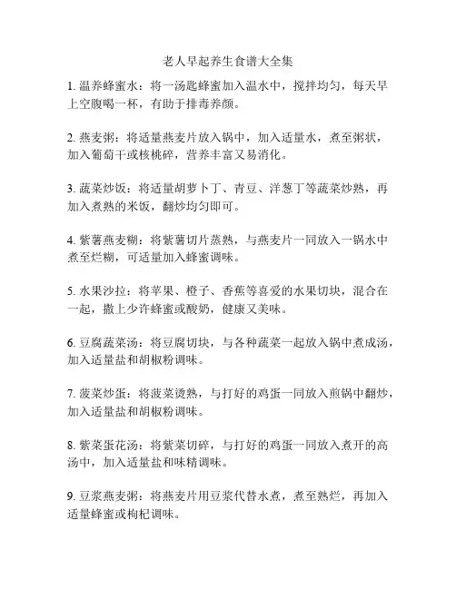 老人早起养生食谱大全集