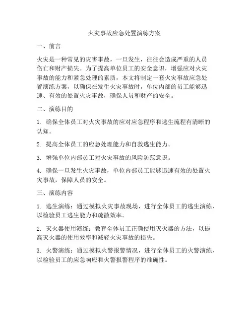 火灾事故应急处置演练方案