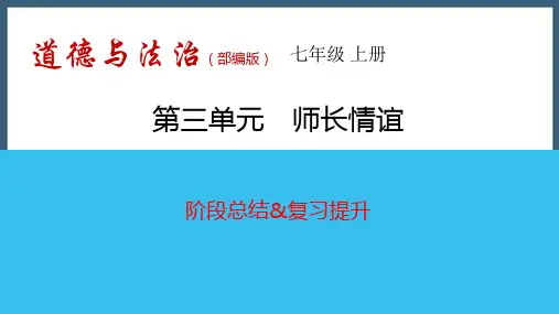 第三单元 师长情谊(综合复习课件)-七年级上册道德与法治期末总复习综合能力提升