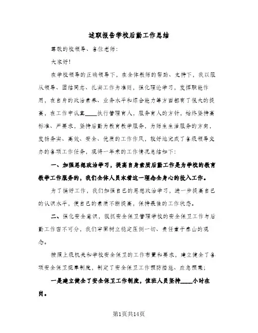 述职报告学校后勤工作总结（4篇）