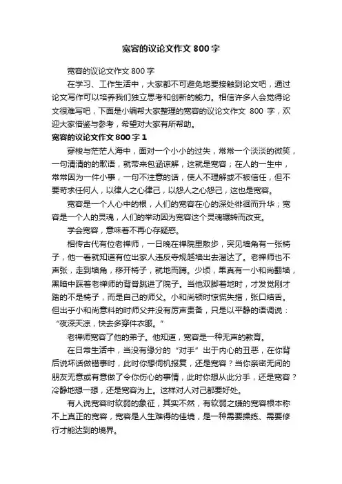 宽容的议论文作文800字